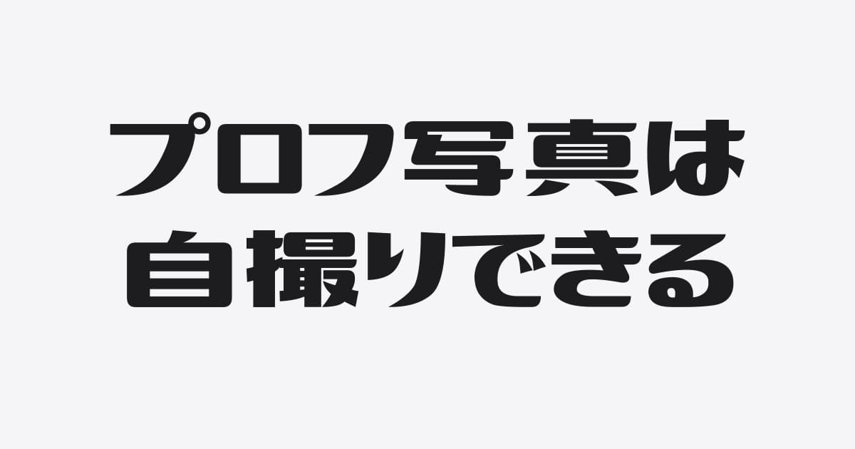 プロフィール写真はじぶんひとりでも撮れるので、そのコツを