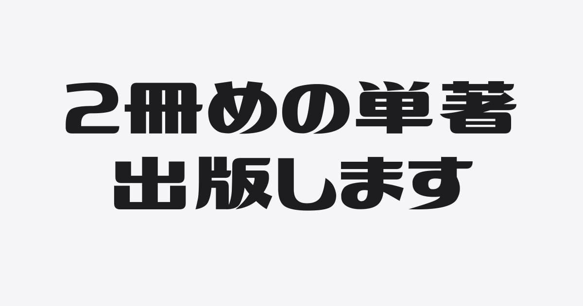 もともと無名の僕が２冊めの単著にまで辿り着けたのは