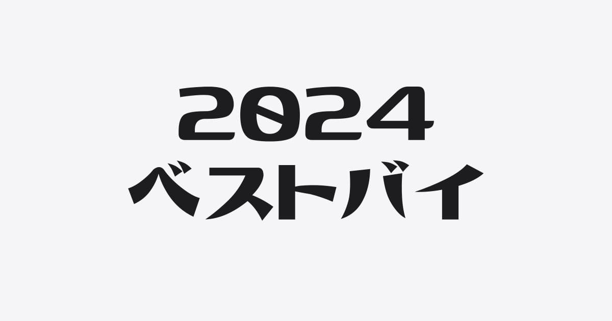 モロトメジョーの2024年ベストバイ