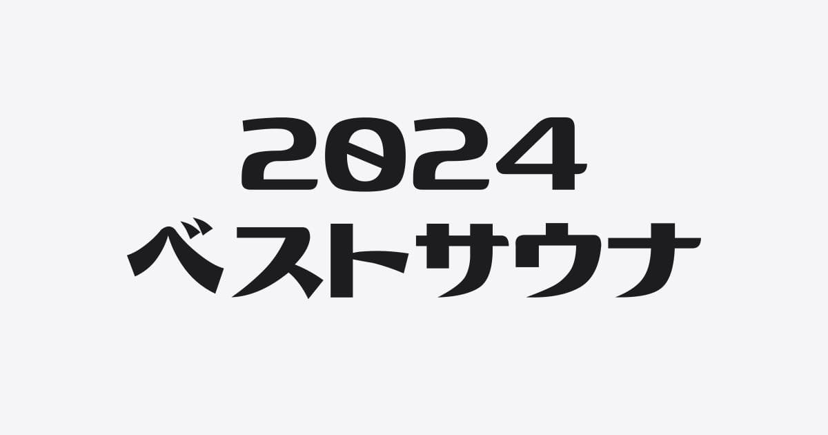 モロトメジョーの2024年ベストサウナ