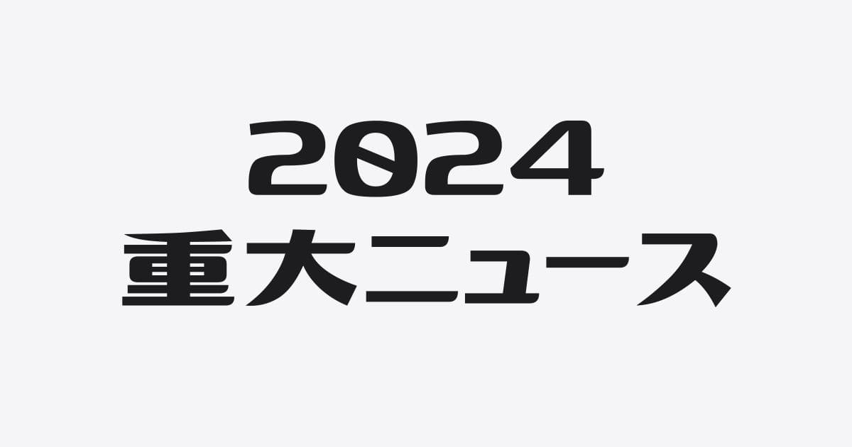 モロトメジョーの2024年重大ニュース