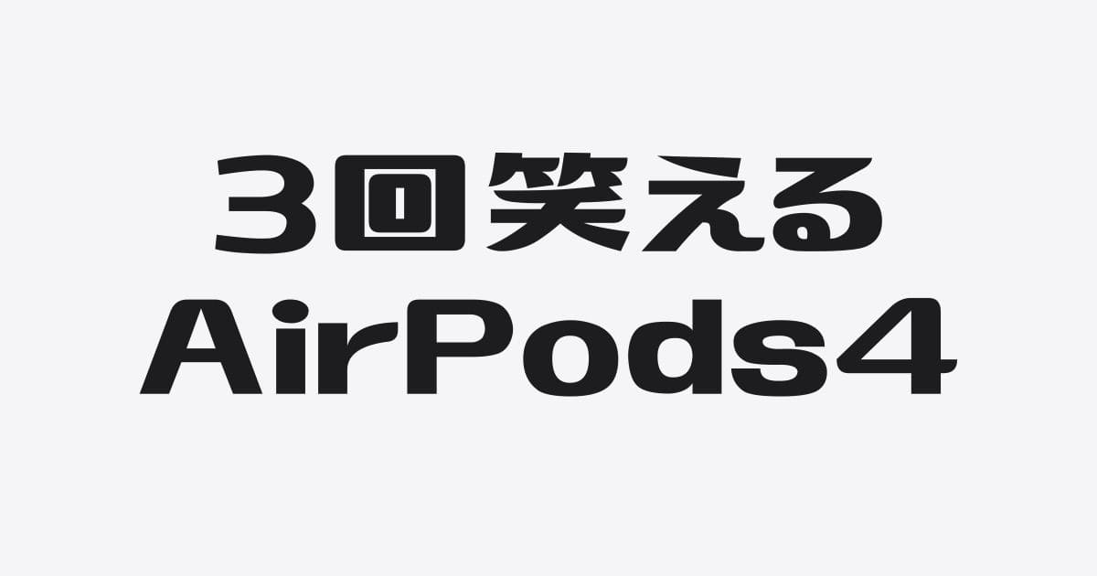 AirPods4｜AirPods Pro（第一世代）との差が凄すぎて３回笑った