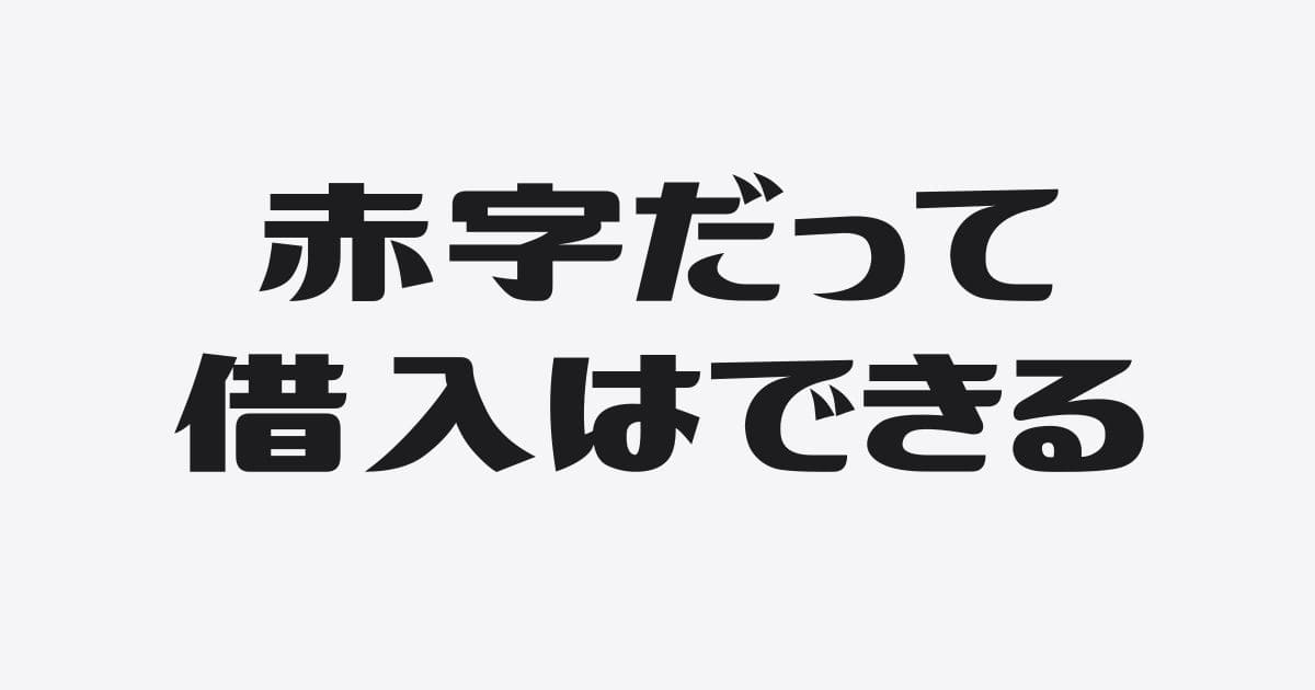 決算書が赤字でも借入できるケースは