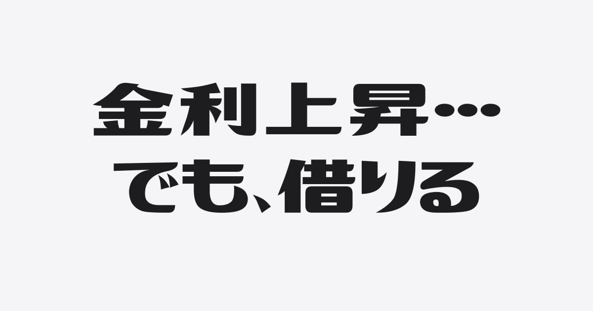 金利が上がっても利息を気にせず銀行借入