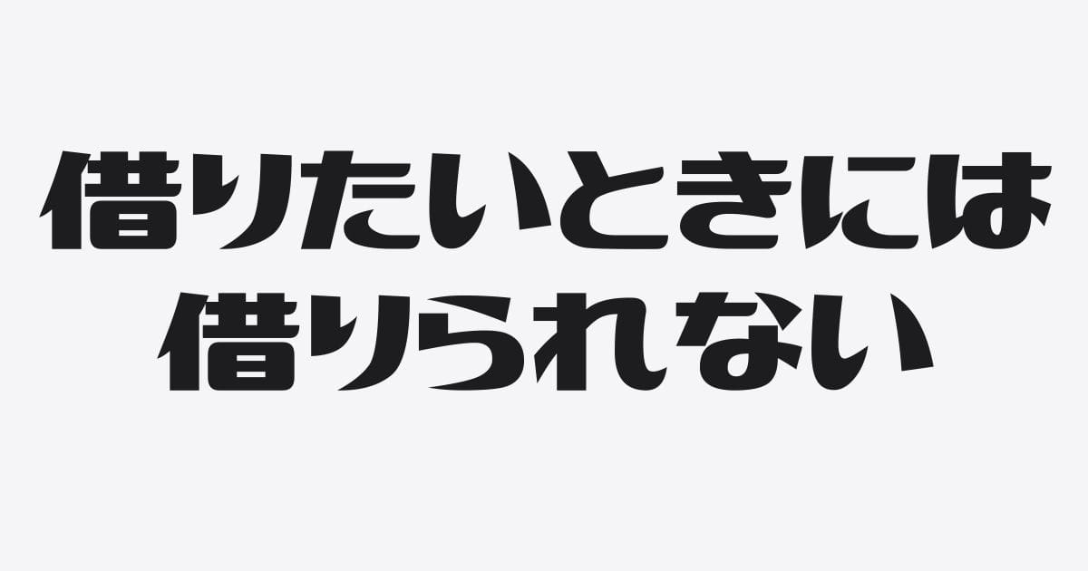 借りたいときに借りられるようになることを目指してはいけない