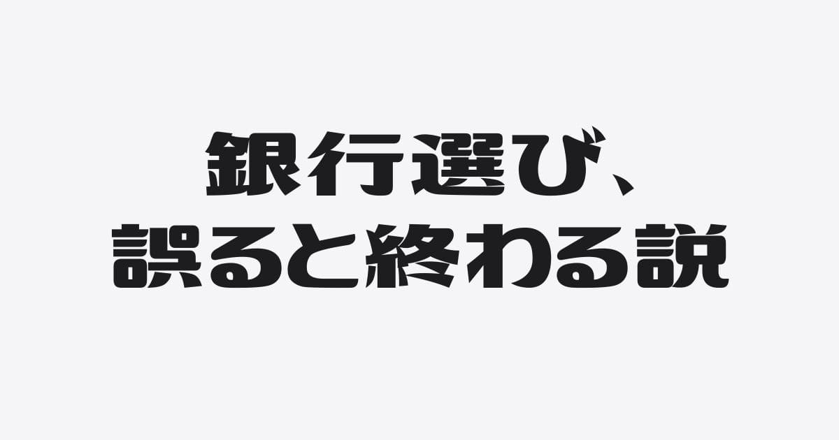 銀行選びを間違えると融資は難しくなるばかり