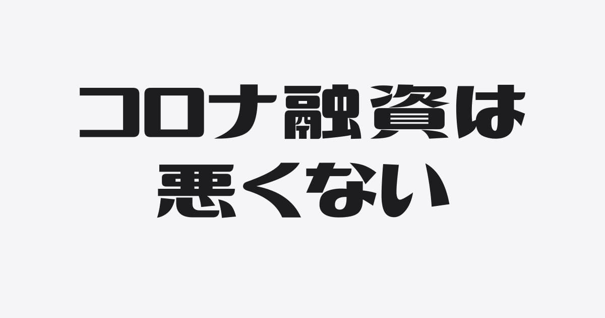 「コロナ融資→ゾンビ企業の延命」は問題か