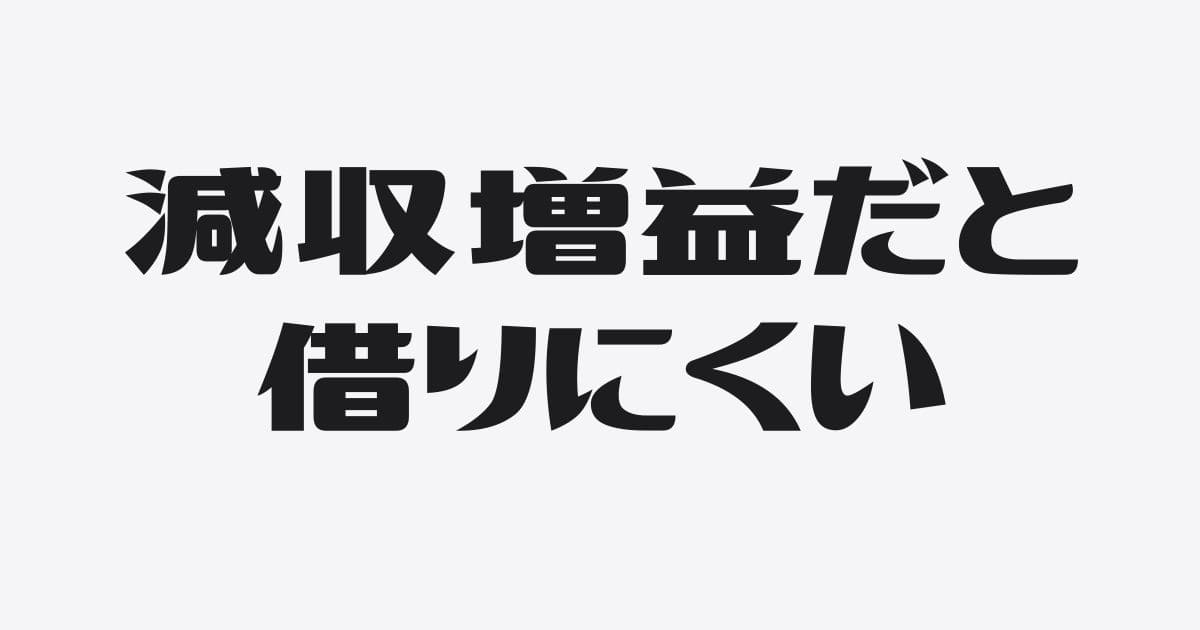 増益でも減収だと銀行融資が受けにくくなる