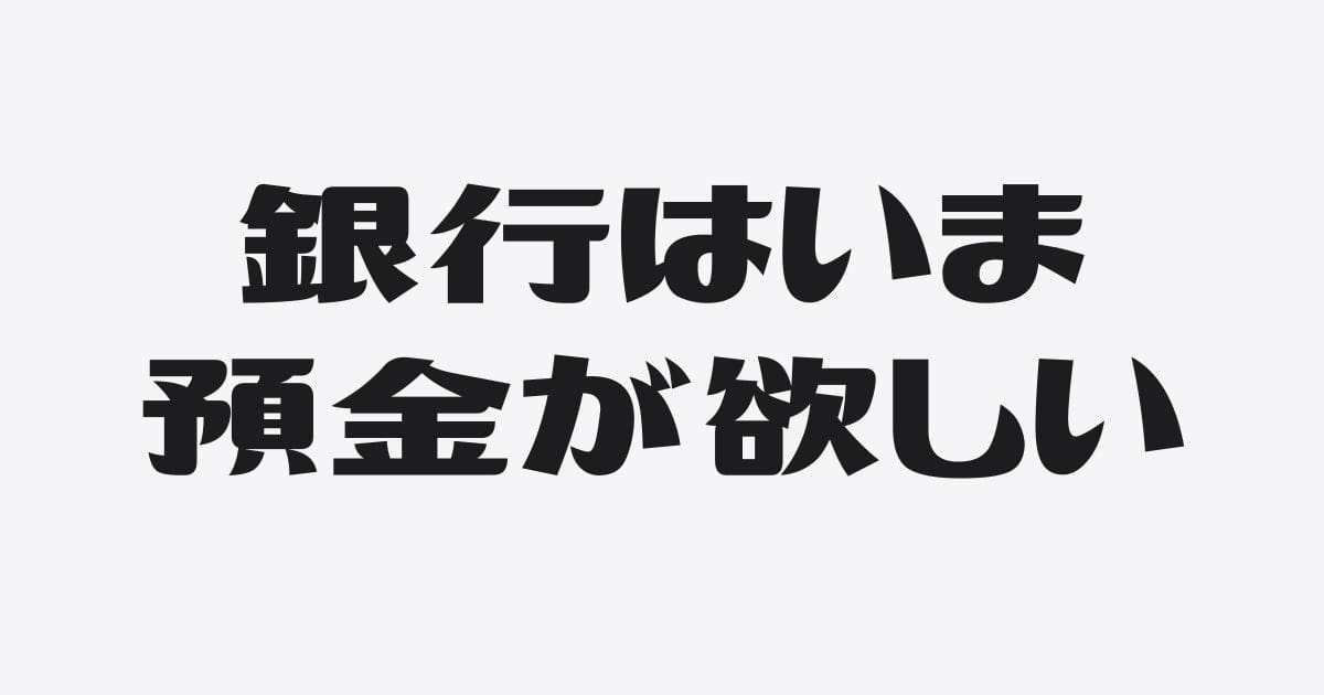 金利が上がると預金が融資にもっと効く