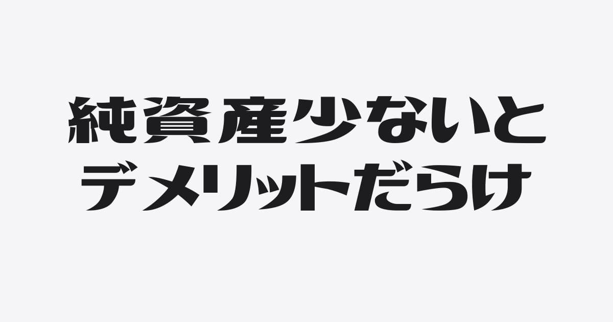 純資産が少ない会社に起きる銀行融資のデメリット