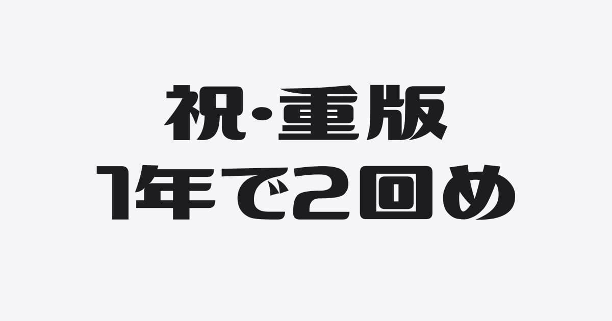 初出版から１年で重版２回め丨推し続ける努力