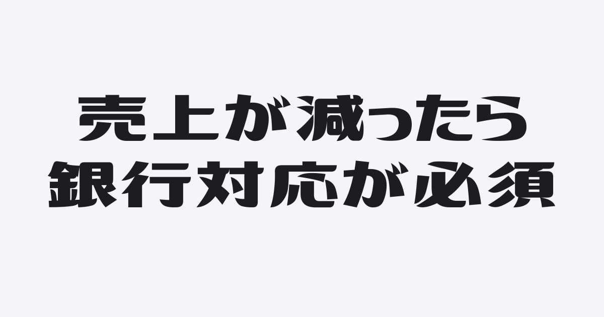 売上減少時に社長がとるべき銀行対応