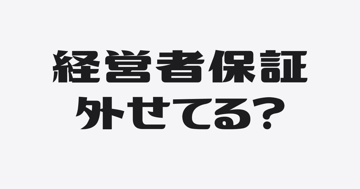 銀行融資を経営者保証なしで受けるために