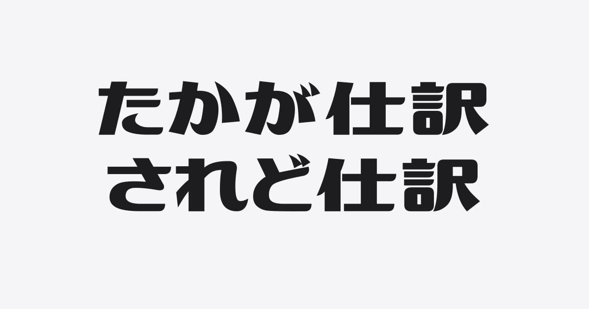 されど仕訳の銀行融資