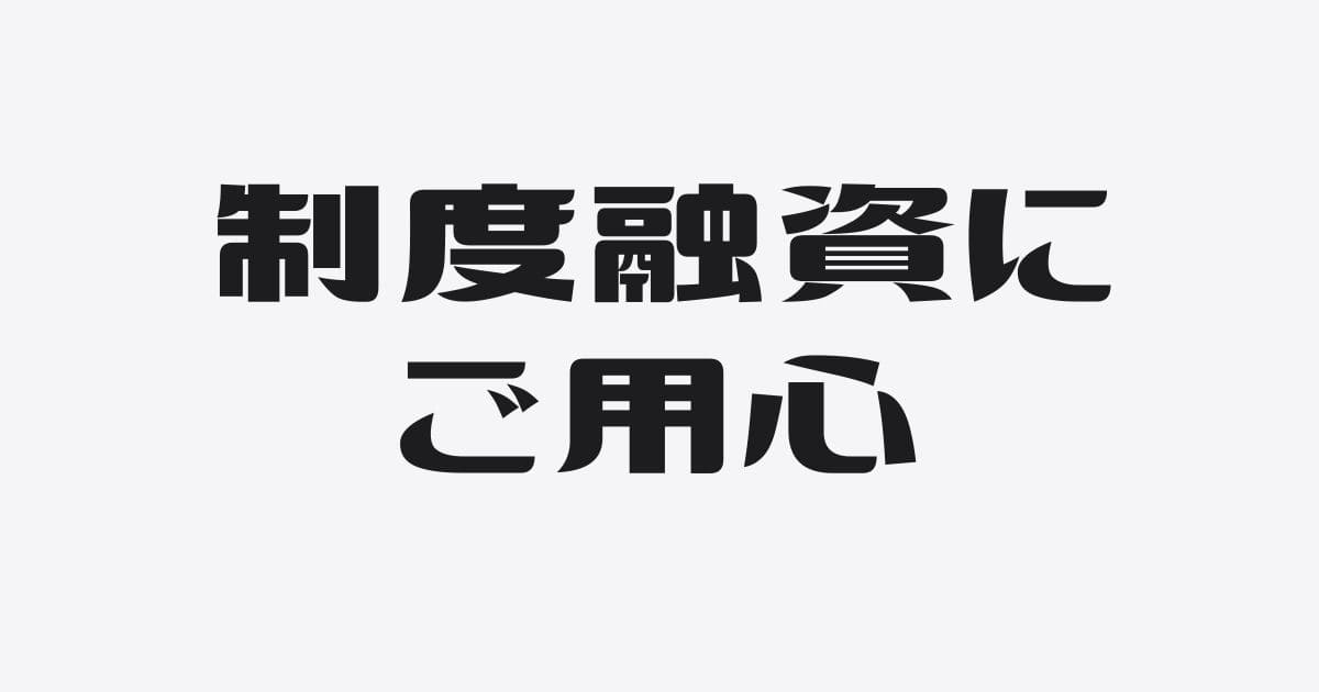 制度融資を利用するときの注意点