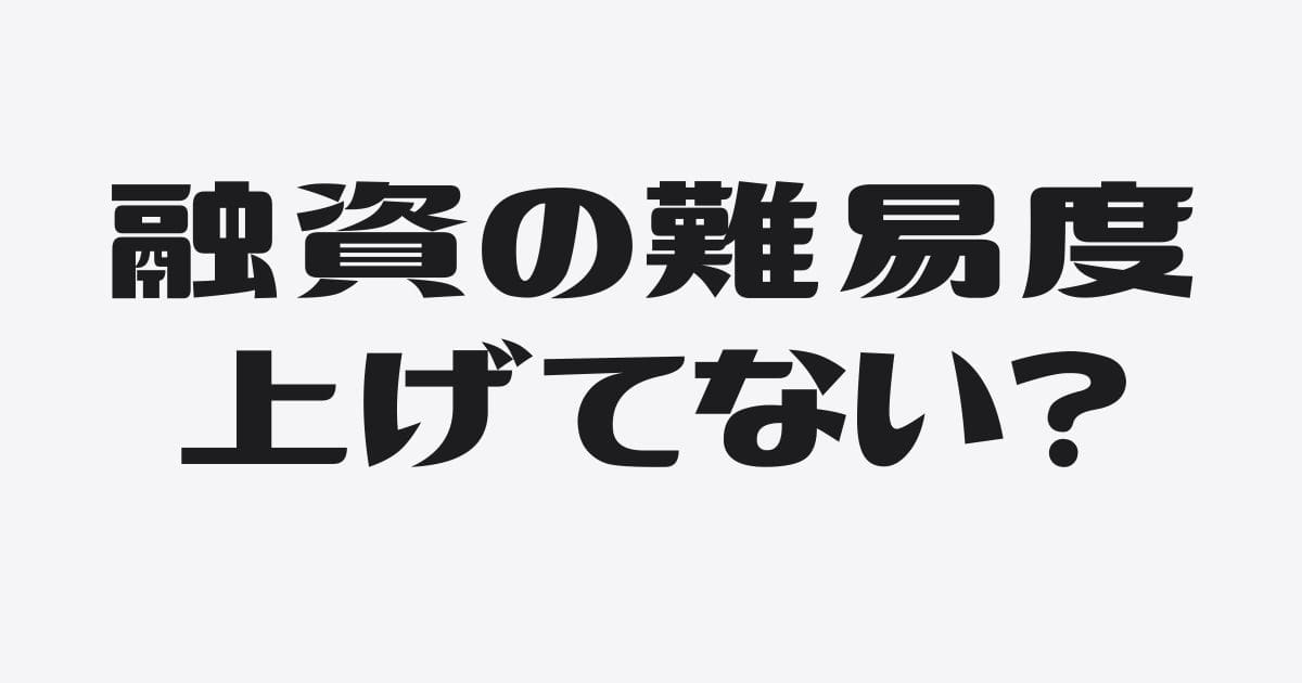 銀行融資の難易度をみずから上げるワースト行為