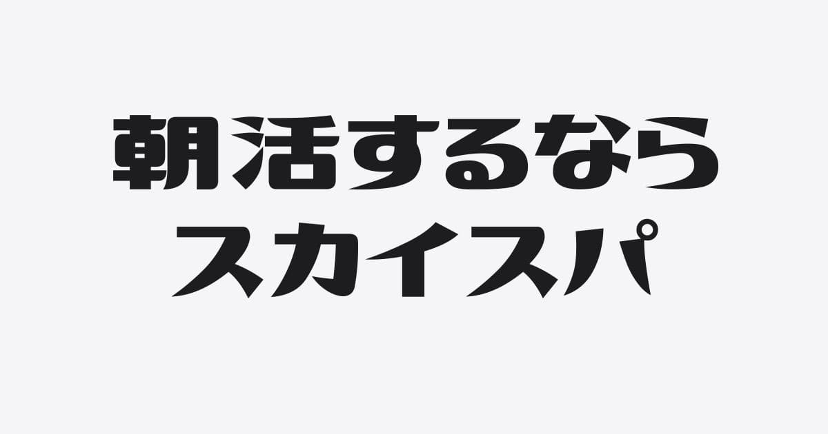 横浜の朝活はスカイスパしか勝たん