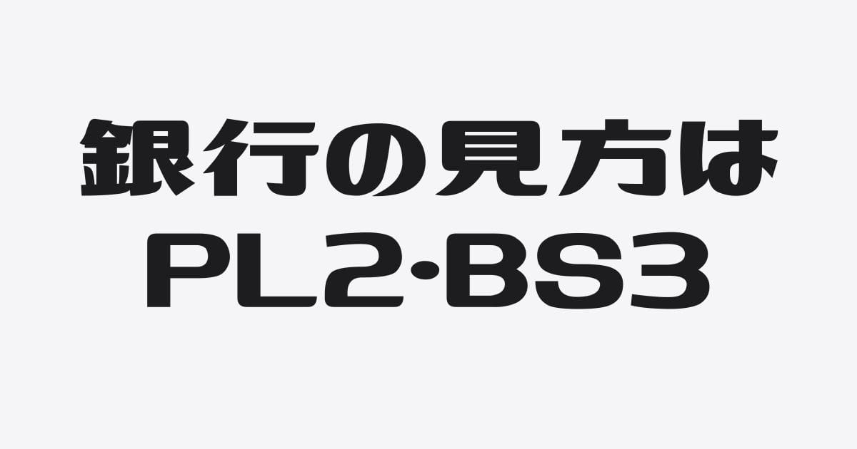 銀行員は決算書を「PLが２・BSが３」で見る