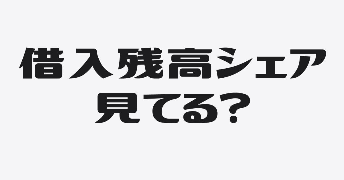 銀行融資でありがちな借入残高シェアの問題点