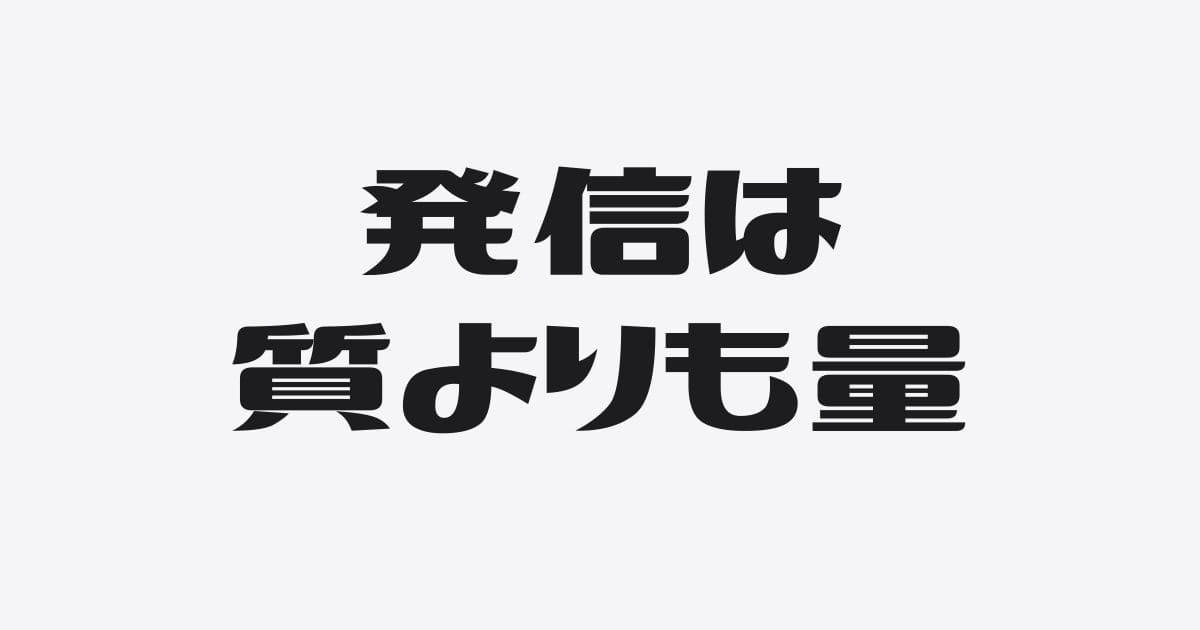 発信は質より量（n回目）