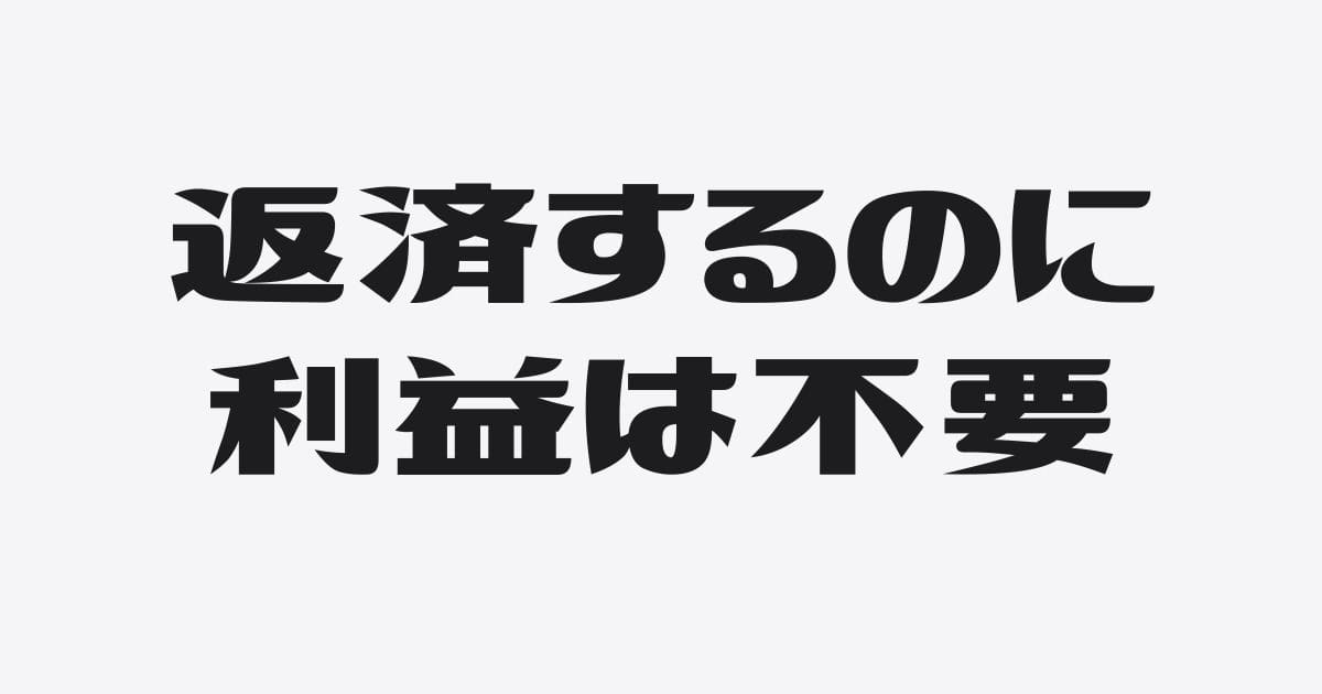 返済するのに利益がいらない借入もある