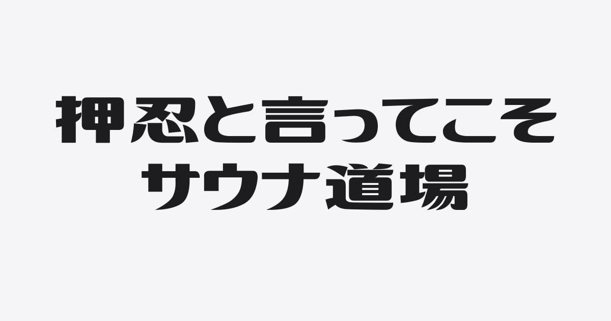 サウナ道場｜押忍を言わされるスタイルが楽しくて