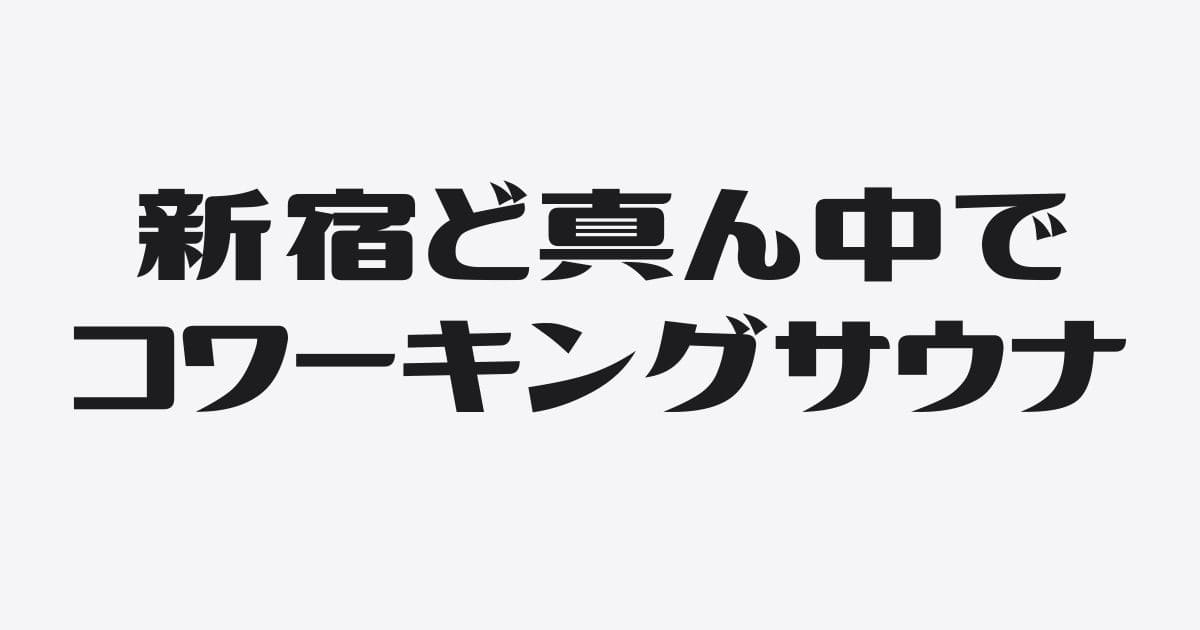 新宿天然温泉 テルマー湯｜ゴールデン街を横目にコワーキングサウナという選択肢