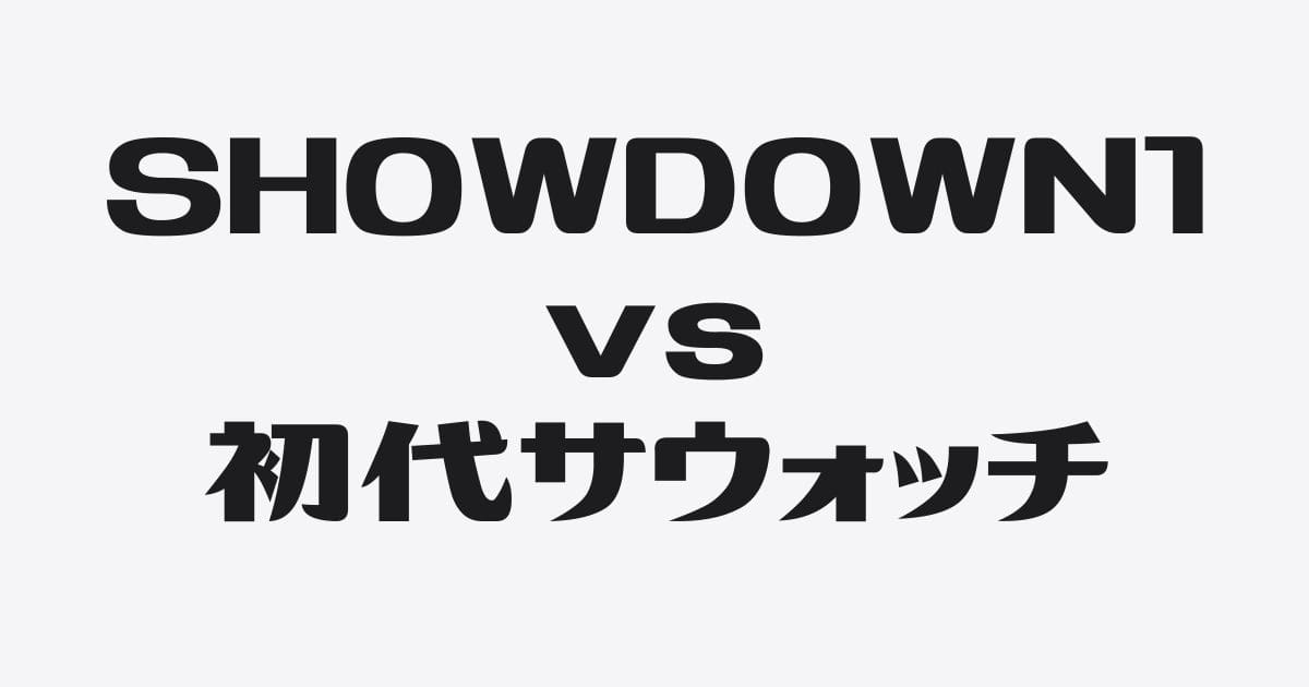 SHOWDOWN1／初代サウォッチとの比較でわかる大進化