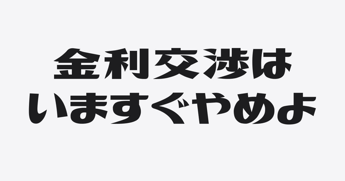 社長はいますぐ金利交渉をやめなさい