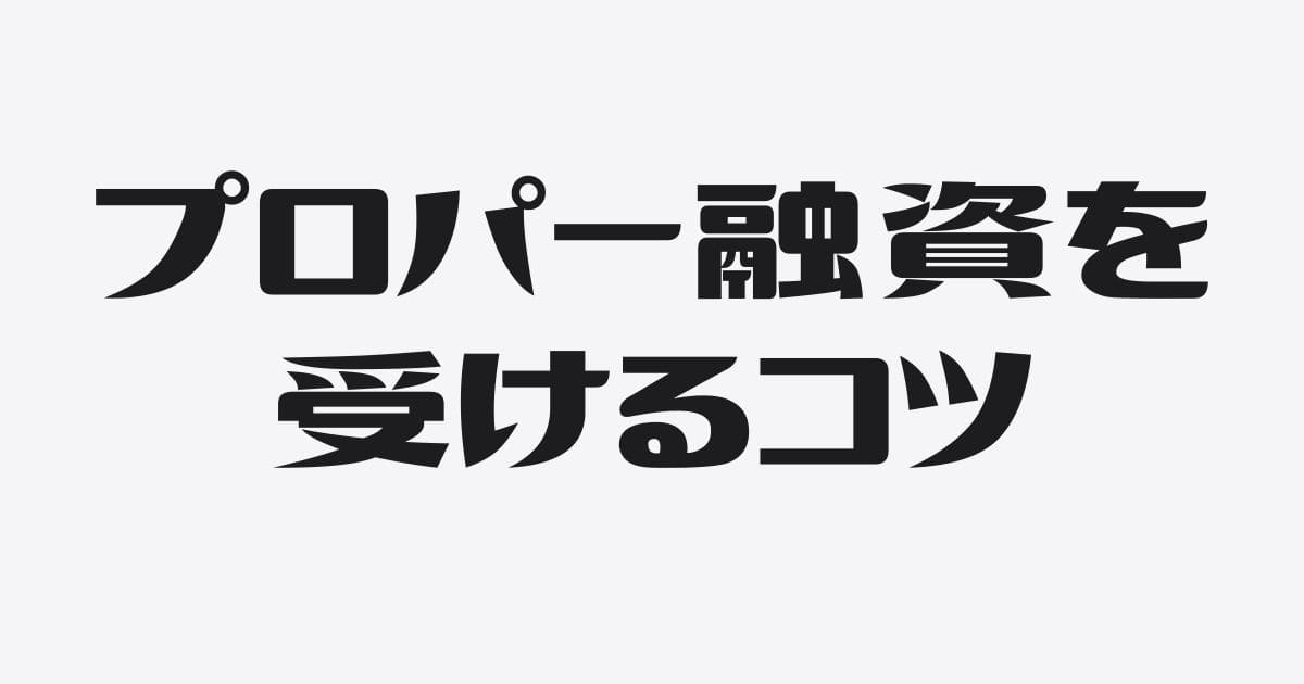 社長が意外とわからないプロパー融資を受けるコツ