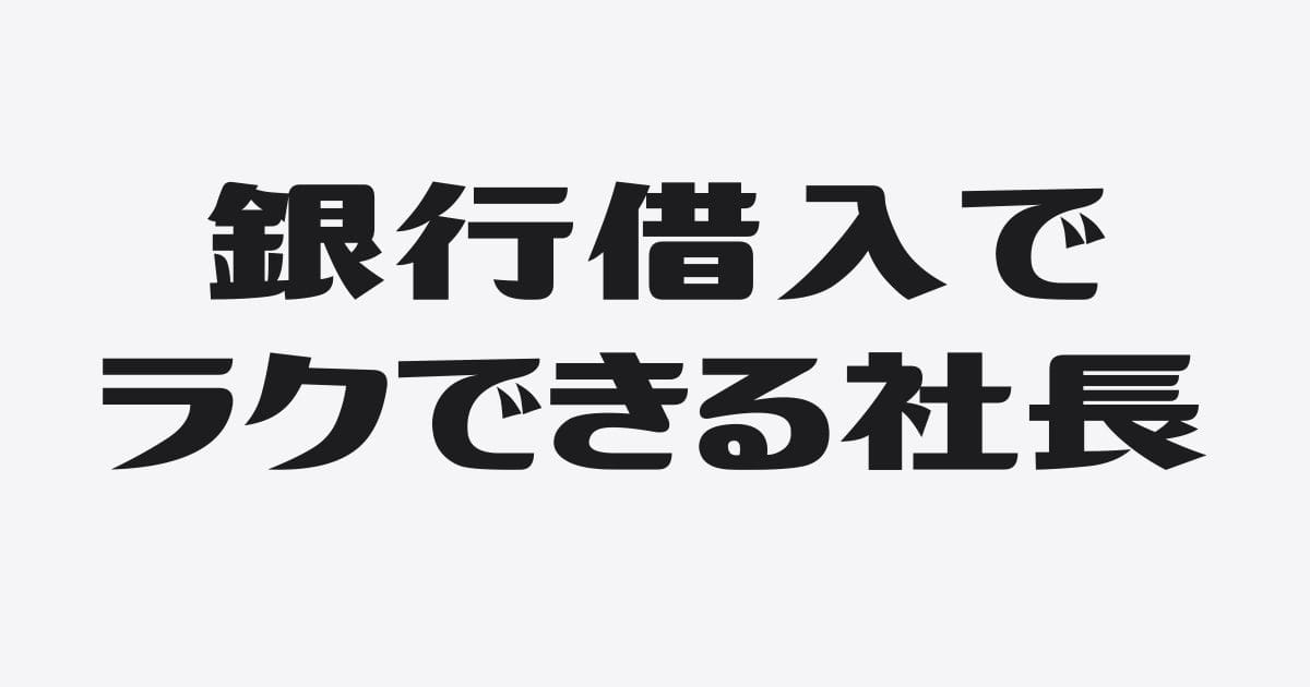 銀行借入でラクができる社長はココが違う