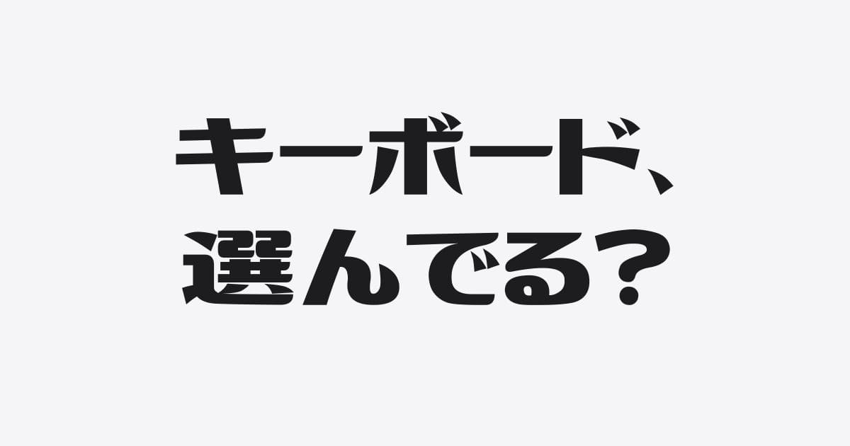 モロトメ流・キーボード選びのポイント３つ