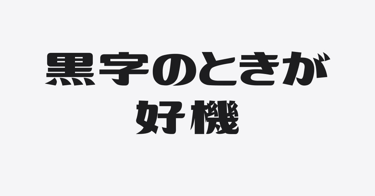 黒字のときこそ銀行対応を（赤字になってからでは遅い）