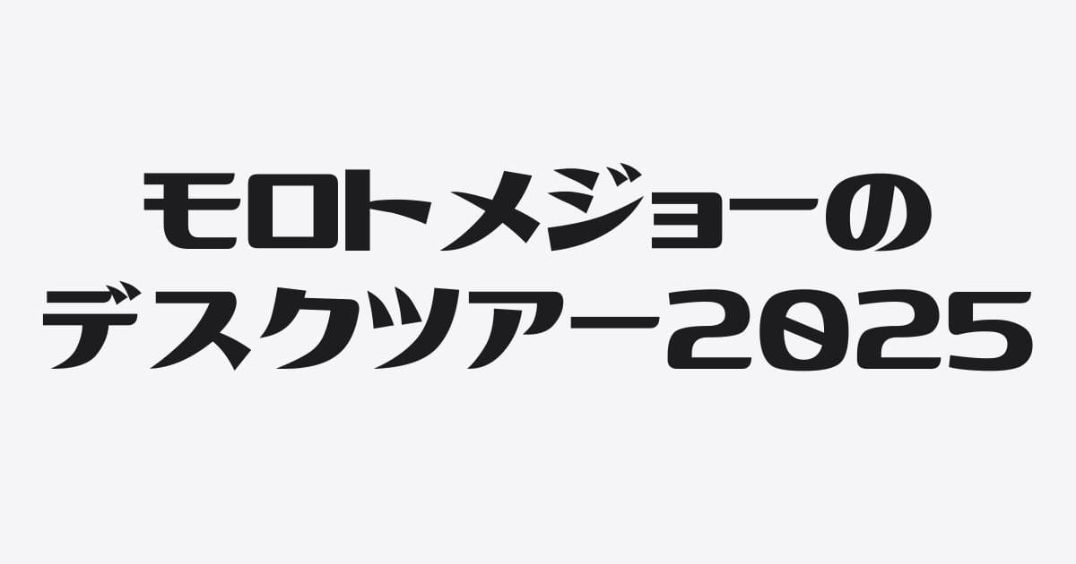 モロトメジョーのデスクツアー2025