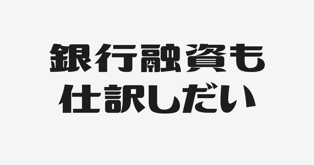 仕訳しだいで銀行融資は受けやすくなる