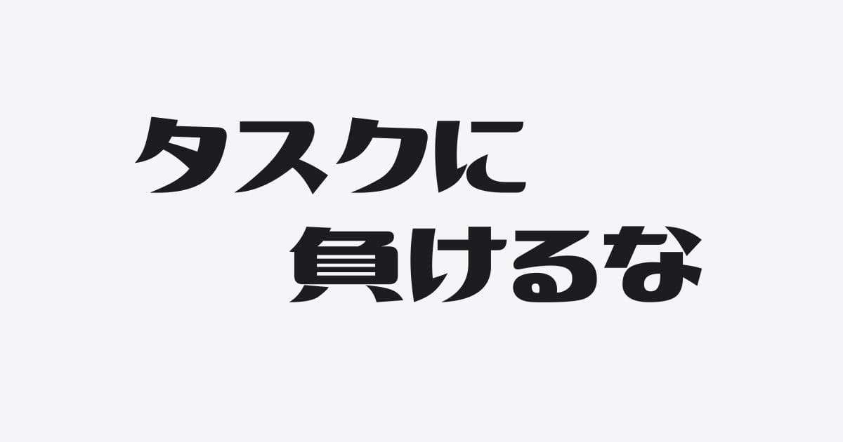 手強いタスクに負けない方法７選