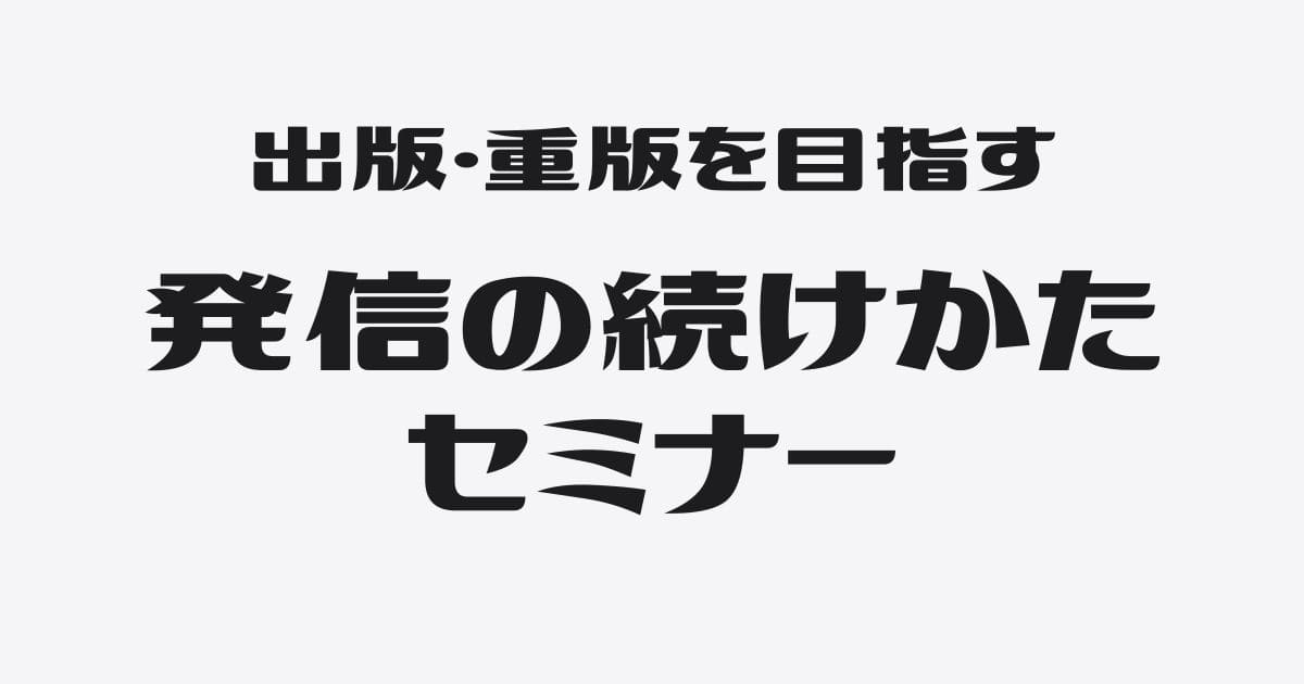 出版・重版を目指した僕の 発信の続けかたセミナー