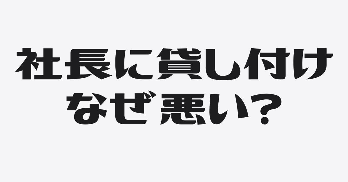 なぜ社長への貸付金は銀行融資で問題になるのか