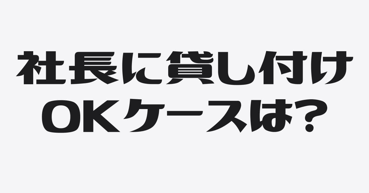 社長への貸付金が銀行融資で問題にならないケースは