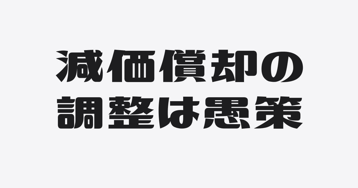 減価償却費を減らして利益を増やす銀行対策は無意味