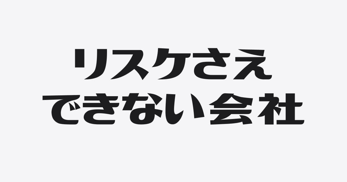 できるはずのリスケも銀行から断られる会社とは？