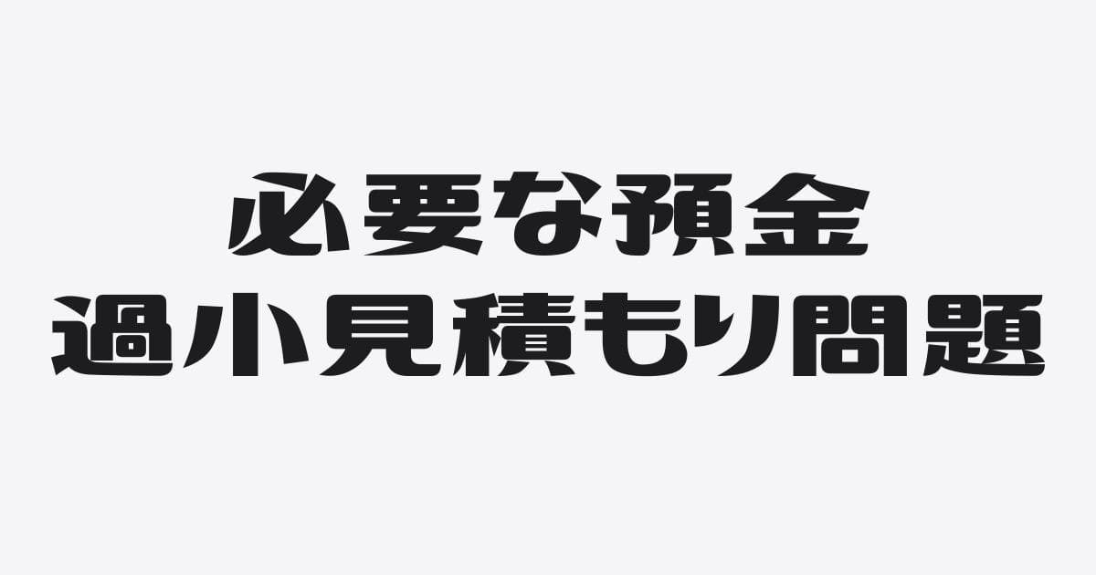 事業に必要な預金を過小に見積もらないで