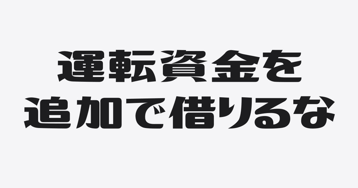 運転資金の追加融資で注意すべきことは