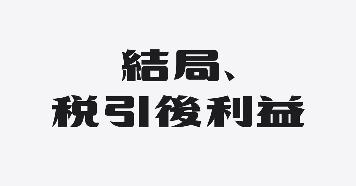 結局、税引後利益が大事なワケ