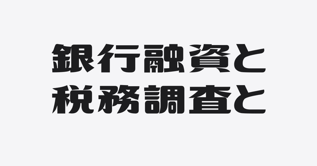 銀行融資における税務調査の注意点