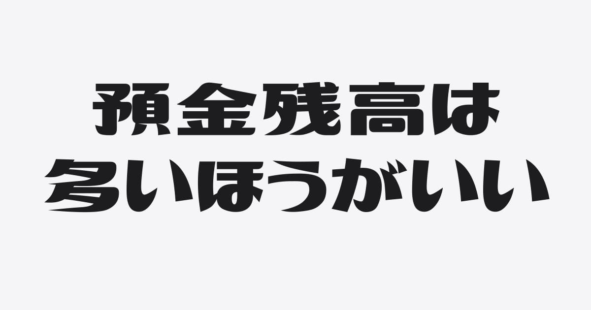 会社の預金残高が多いメリット