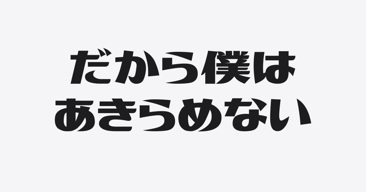 僕は「借りれるだけ借りよ」をあきらめない