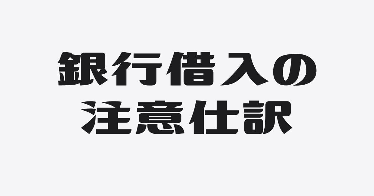 銀行借入に関する注意仕訳３選