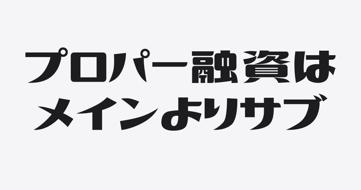 プロパー融資の開拓はメインよりサブ