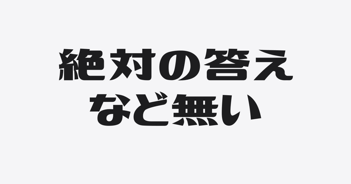 答えを見つけた気になってはいけない